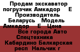 Продам экскаватор-погрузчик Амкадор 702Е › Производитель ­ Беларусь › Модель ­ Амкадор 702Е › Цена ­ 950 000 - Все города Авто » Спецтехника   . Кабардино-Балкарская респ.,Нальчик г.